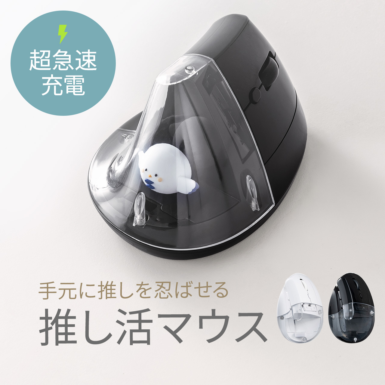 SANWA SUPPLY（サンワサプライ） エルゴノミクスマウス 推し活マウス