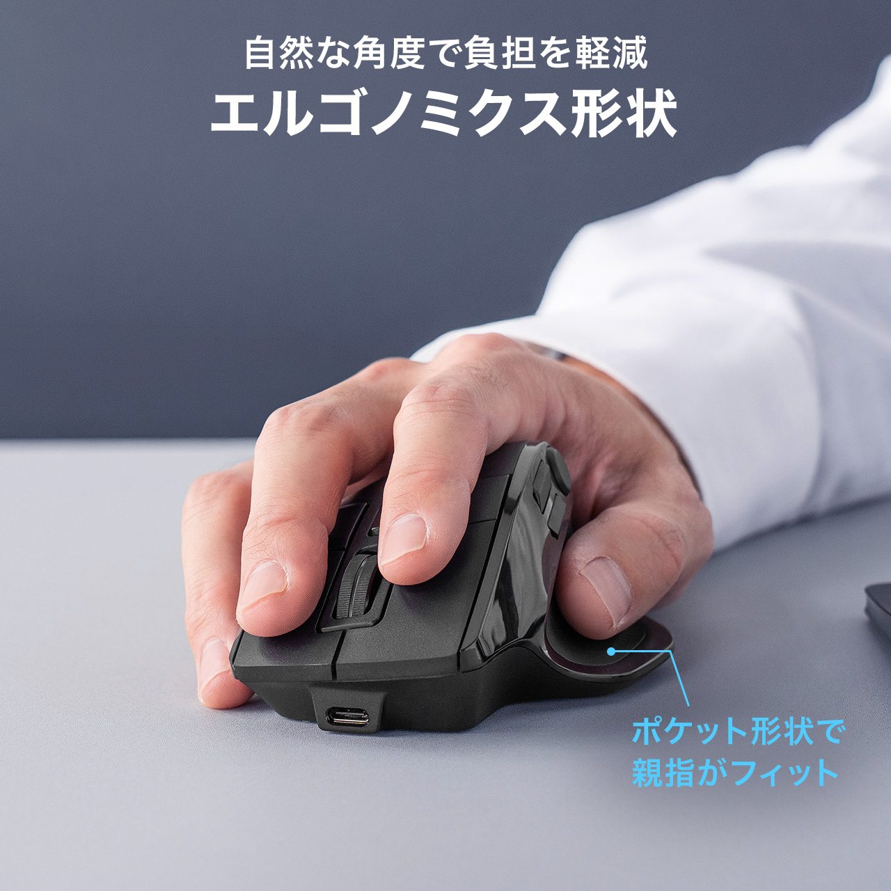 SANWA SUPPLY（サンワサプライ） ワイヤレスマウス エルゴノミクス 8