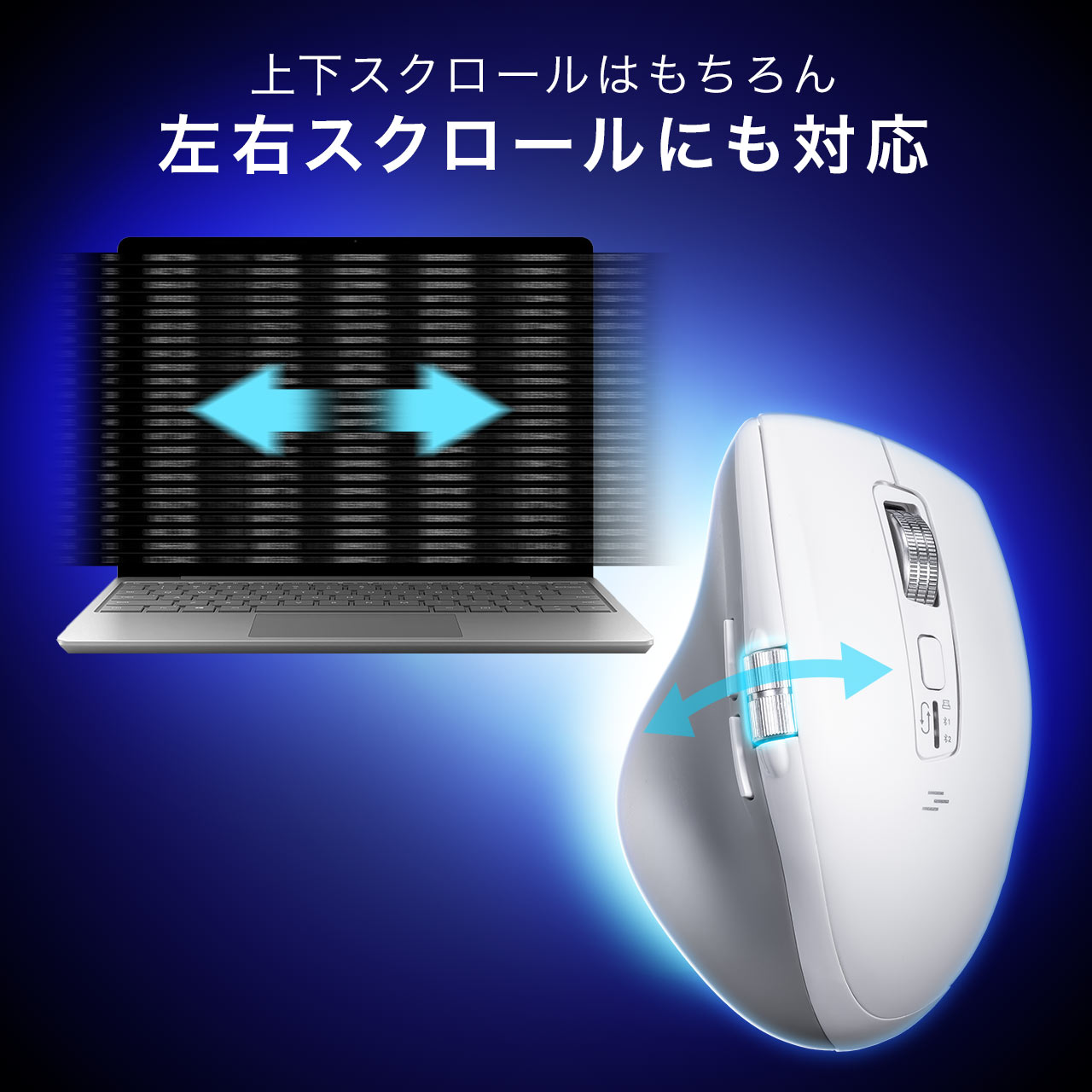 マウス Bluetooth 横スクロール サイドホイール サイドスクロール 高速スクロール 充電式 マルチペアリング 静音 無線 ワイヤレス Win/MacOS対応 400-MAWBT207 関連画像4