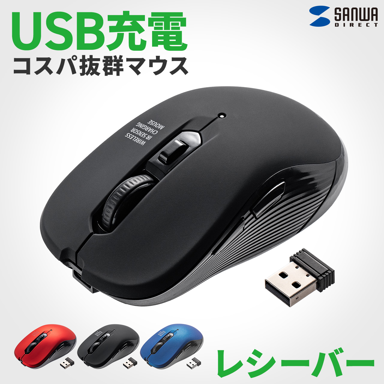 SANWA SUPPLY（サンワサプライ） ワイヤレスマウス 2.4GHzレシーバー