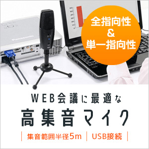 WEB会議マイク 会議 マイク 高集音 WEB会議 USB コンデンサーマイク PC パソコン スタンド式 400-MC001｜sanwadirect｜17
