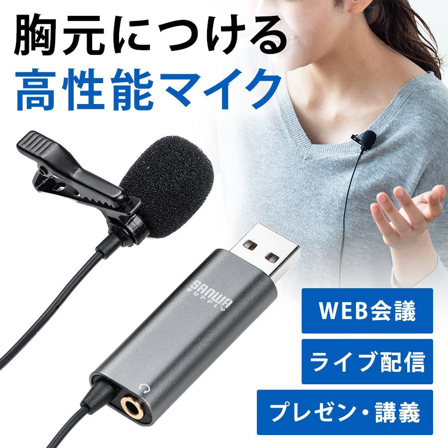 クリップマイク ピンマイク コンデンサーマイク 高音質 USB Skype ZOOM You Tube 400-MC017｜sanwadirect