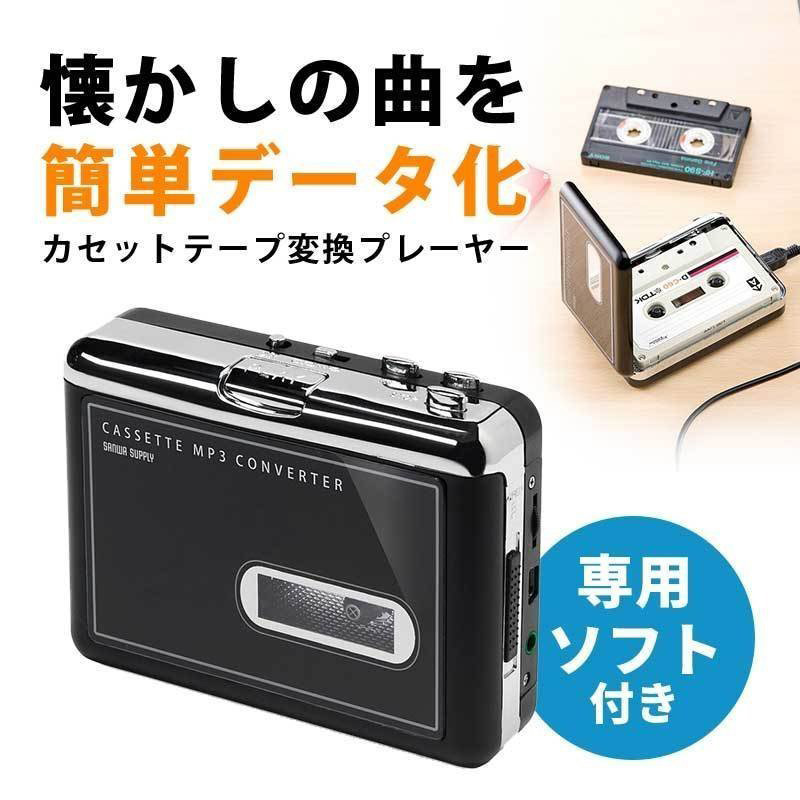 カセットテープ デジタル化 MP3 変換プレーヤー　カセットテープからCDへ 400-MEDI002｜sanwadirect