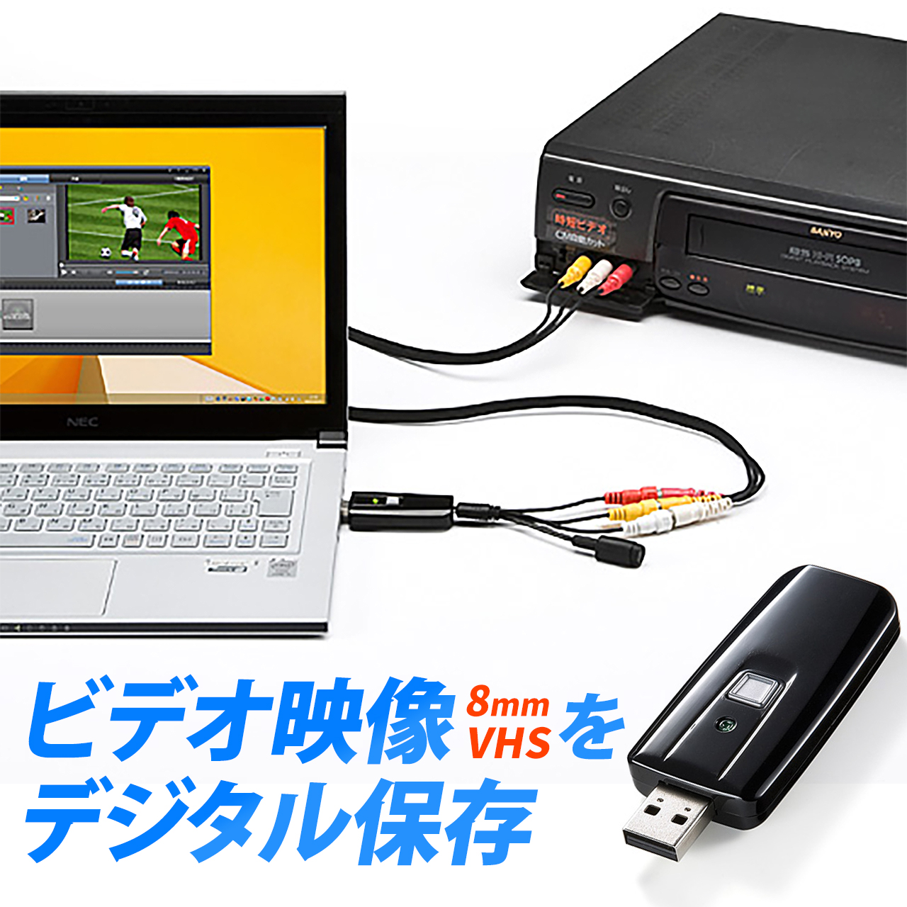 USBビデオキャプチャー VHSテープや8mmビデオテープをダビングしてデジタル化 DVDに保存 専用ソフト付き 400-MEDI008｜sanwadirect