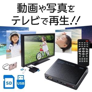 メディアプレーヤー HDMI USBメモリ SDカード テレビで見る 再生機 400-MEDI020