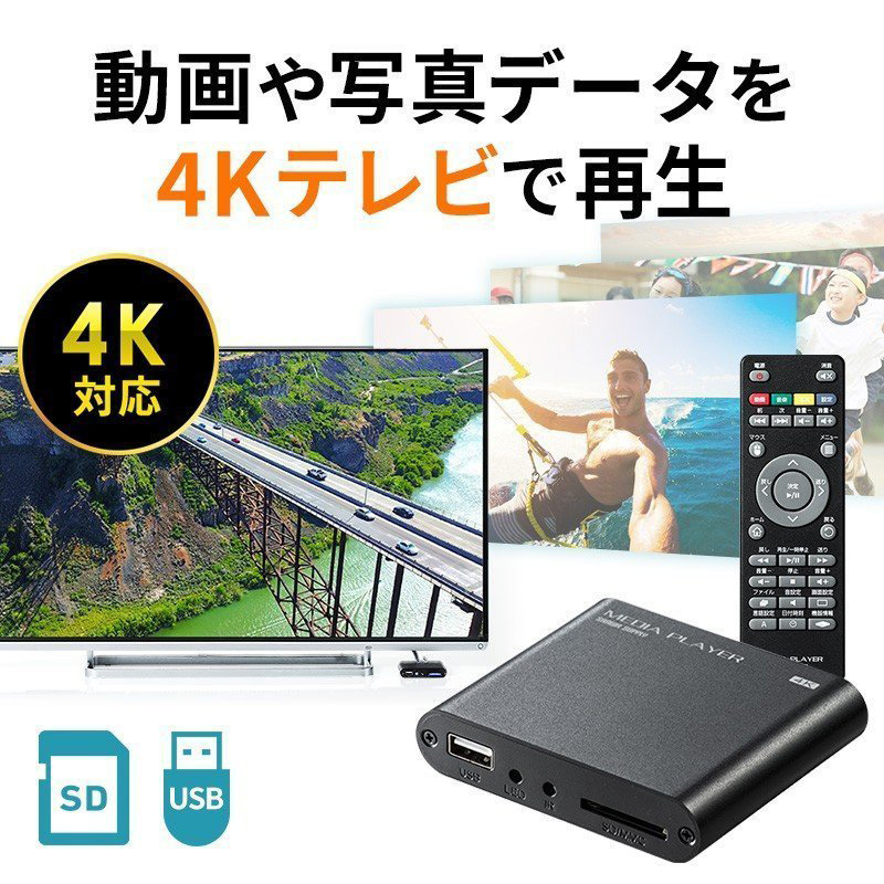 メディアプレーヤー 4K対応 SDカード を テレビ で 再生 HDMI USBメモリ 400-MEDI023