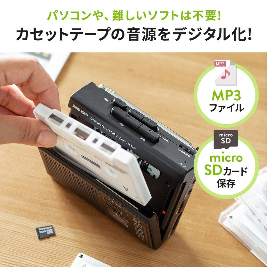 カセット変換プレーヤー カセットプレーヤー カセットテープ ラジオ デジタル保存 microSD AC電源 乾電池 400-MEDI037｜sanwadirect｜05