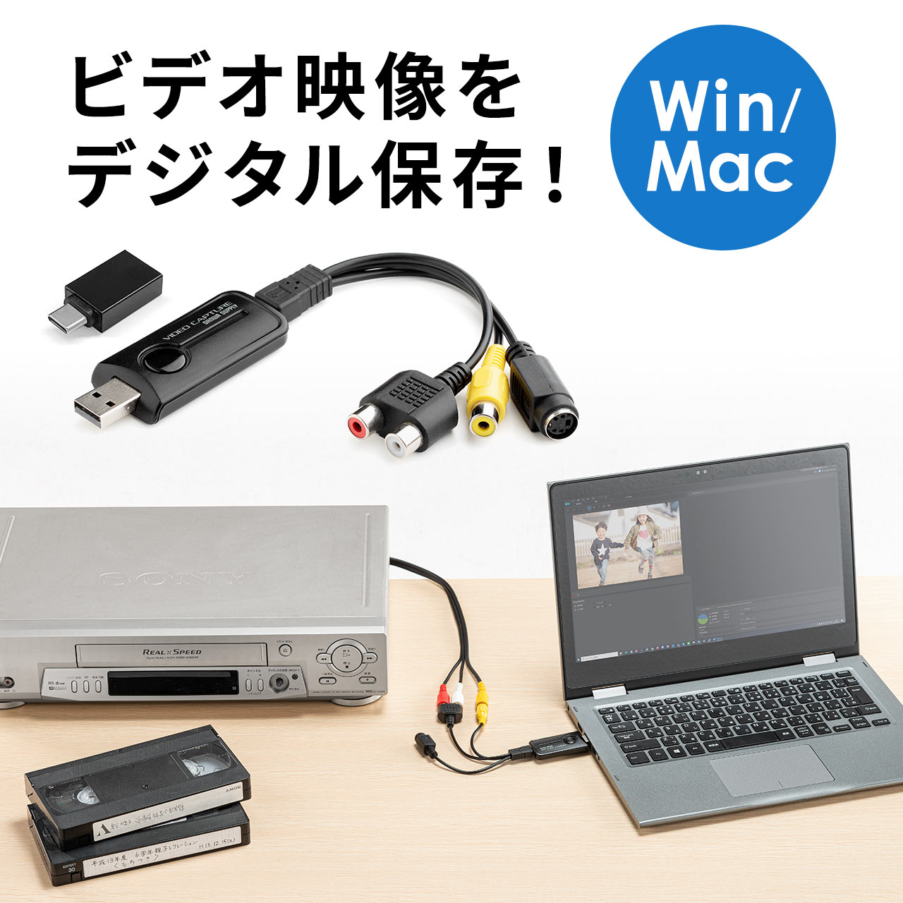 USBビデオキャプチャー デジタル変換 ケーブル Windows Mac対応 ビデオテープ VHS 8mmビデオテープ 簡単 かんたん ビデオをデータ化 パソコンに保存 400-MEDI039