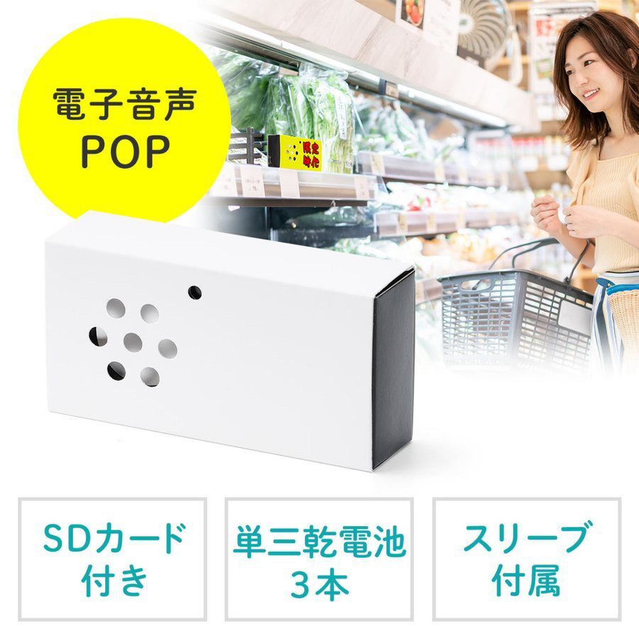 音声POP ポップ 音声案内 音声再生 電池式 SDカード プレーヤー