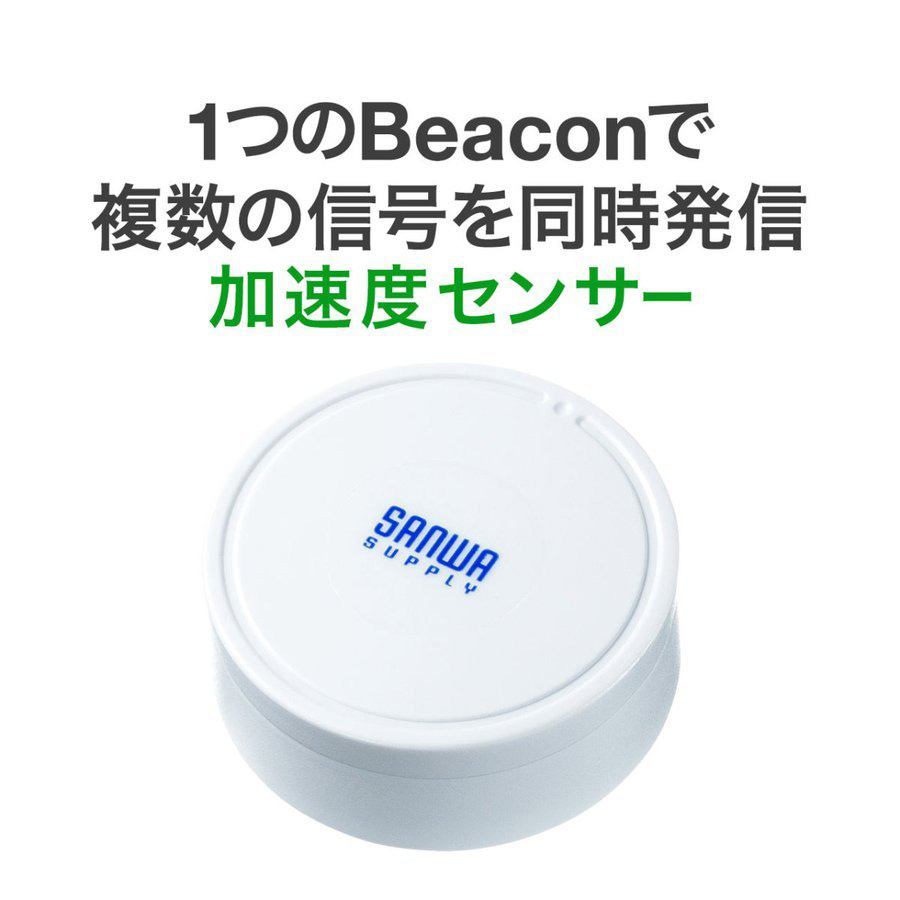 ビーコン 発信機 Bluetooth BLE 加速度トリガー搭載 1個 400-MMBLEBC5-1｜sanwadirect