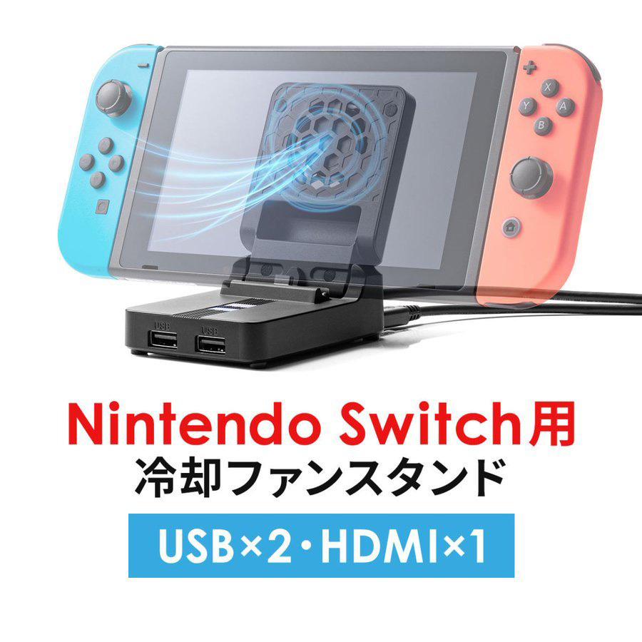 Nintendo Switch 充電 スタンド 折りたたみ ニンテンドー Switchドッグ 冷却ファン 静音 USBハブ HDMI出力 軽量  コンパクト 有機ELモデル対応 400-NSW011BK