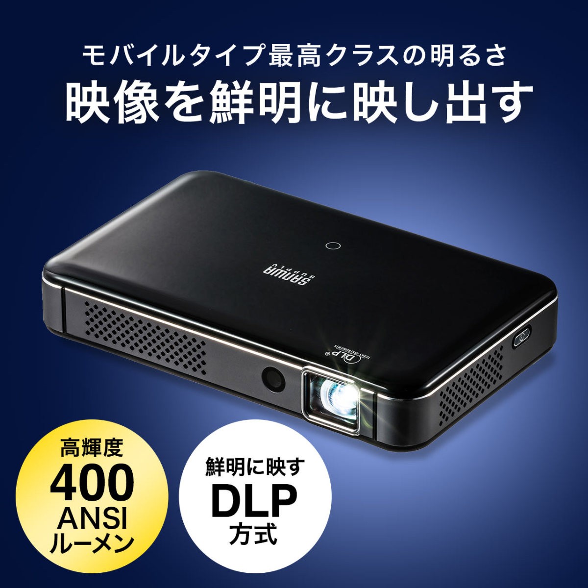 プロジェクター 小型 ポータブル HDMI USB Type-C・HDMI搭載 モバイル コンパクト ミニプロジェクター 400-PRJ024｜sanwadirect｜04