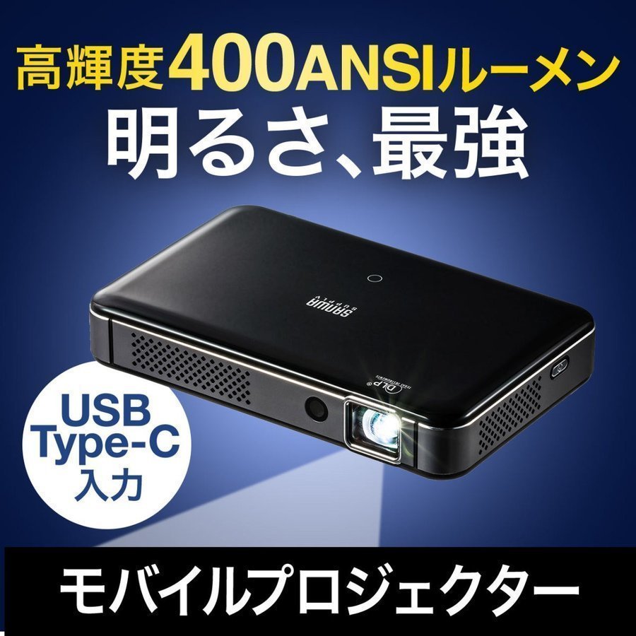 プロジェクター 小型 ポータブル HDMI USB Type-C・HDMI搭載 モバイル コンパクト ミニプロジェクター 400-PRJ024