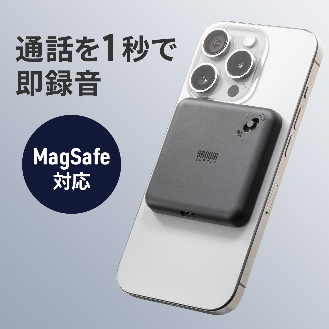 iPhone 通話 電話 録音 ボイスレコーダー ICレコーダー 最大190時間 16GB 大容量 メモリ内蔵 MagSafe マグネット取付 Android スマホ LINE 対応 400-SCNICR3BK