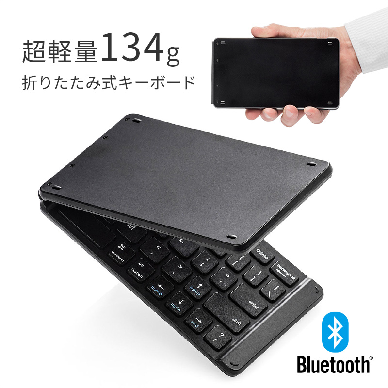 ワイヤレスキーボード Bluetooth iPad 無線 スマホ キーボード 折りたたみ ブルートゥース 軽量134g コンパクト USB充電 3台切替可能 英字配列 400-SKB061
