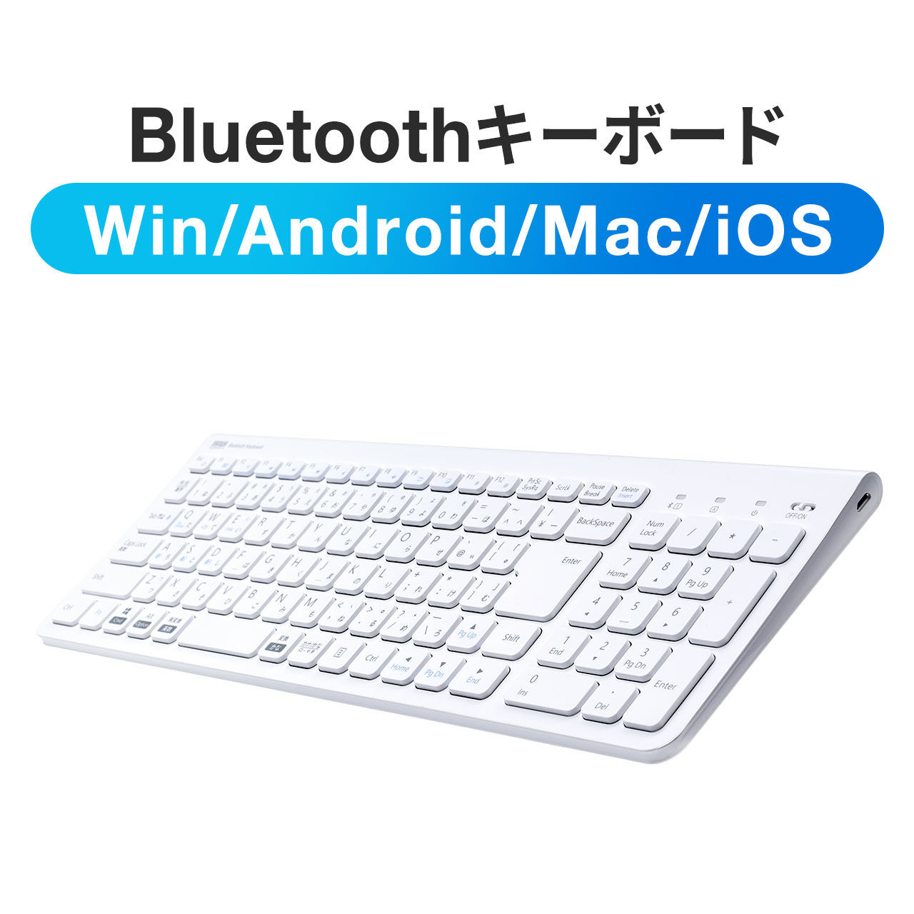 キーボード Bluetooth ワイヤレス 無線 充電式 薄型 軽量 マルチペアリング Windows macOS iOS Android iPad テンキー付き パンタグラフ 400-SKB072｜sanwadirect