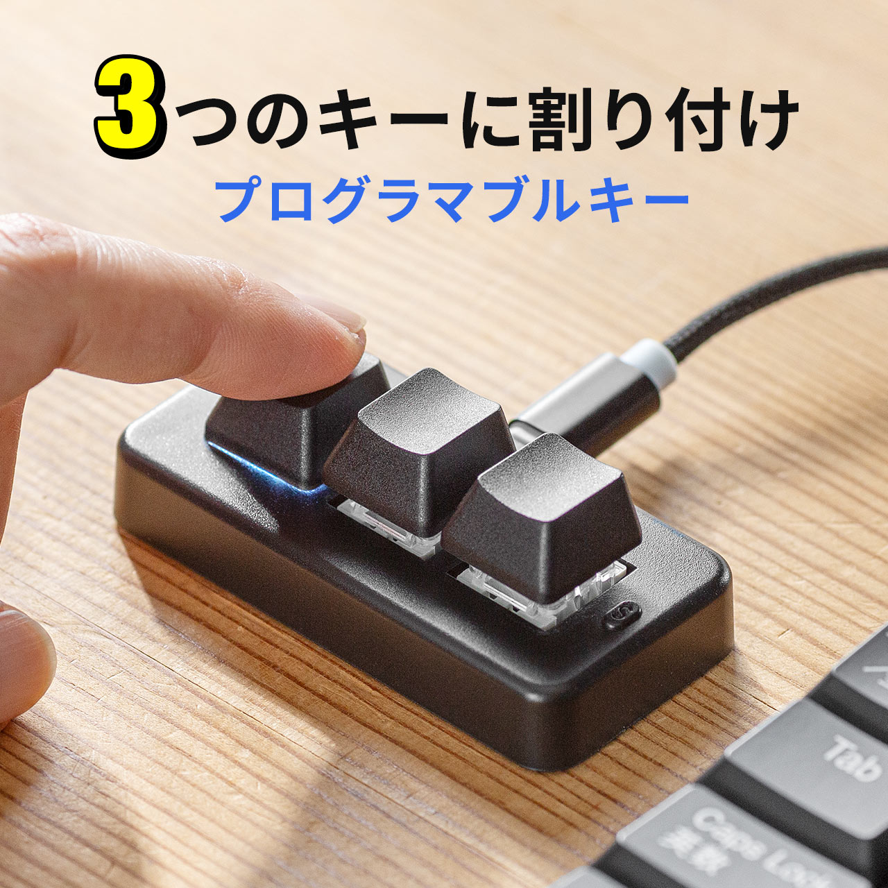 プログラマブルキーボード ミニ3キー 片手キーボード 左手デバイス ゲーミングキーボード メカニカル 青軸 割付 日本語取扱説明書付き 有線接続 400-SKB075｜sanwadirect