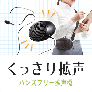 拡声器 小型 ポータブル ハンズフリー スピーカー マイク メガホン イベント用スピーカー 手ぶら 400-SP062 : 400-sp062 :  サンワダイレクト - 通販 - Yahoo!ショッピング