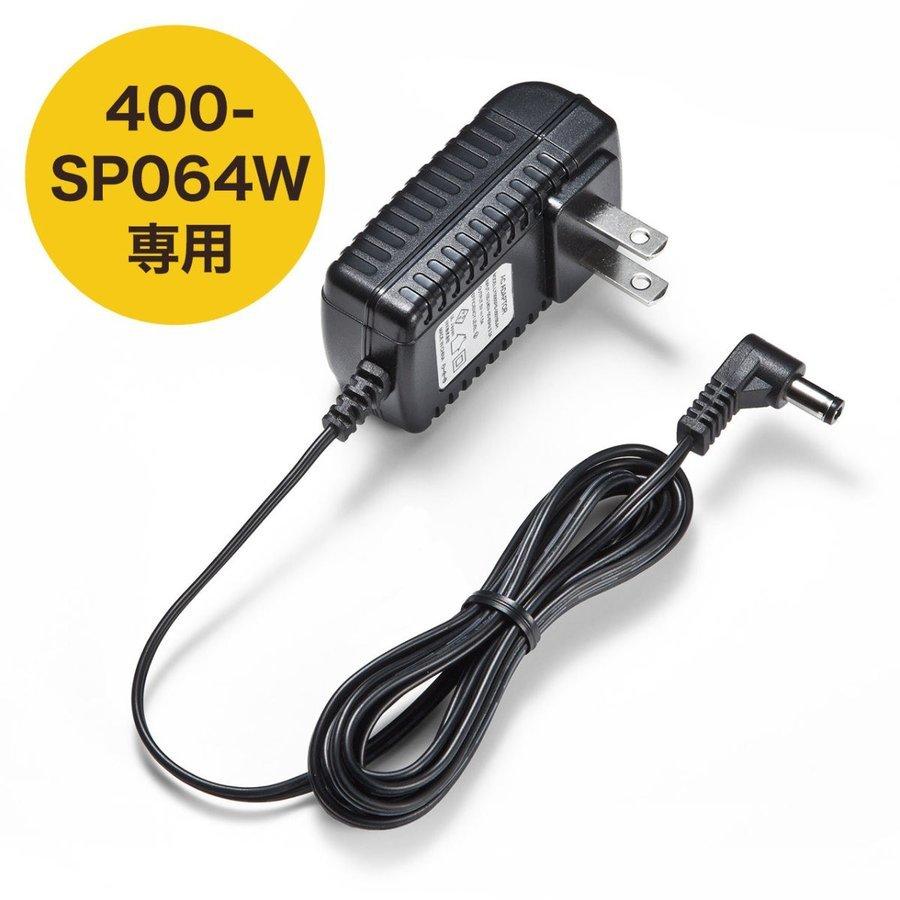 400-SP064W専用ACアダプタ 400-SP064W-AC｜sanwadirect