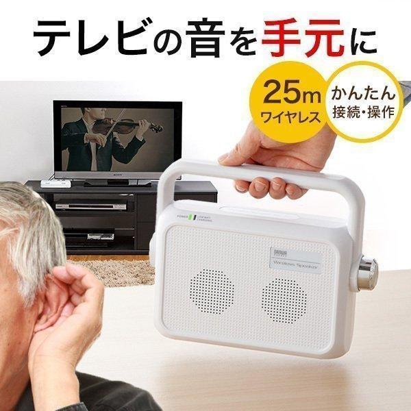 テレビスピーカー テレビ用スピーカー 手元スピーカー ワイヤレス 手元 耳元 スピーカー TV テレビ用 高齢者 ご老人 補聴 難聴 ご高齢の方へ 400-SP064W