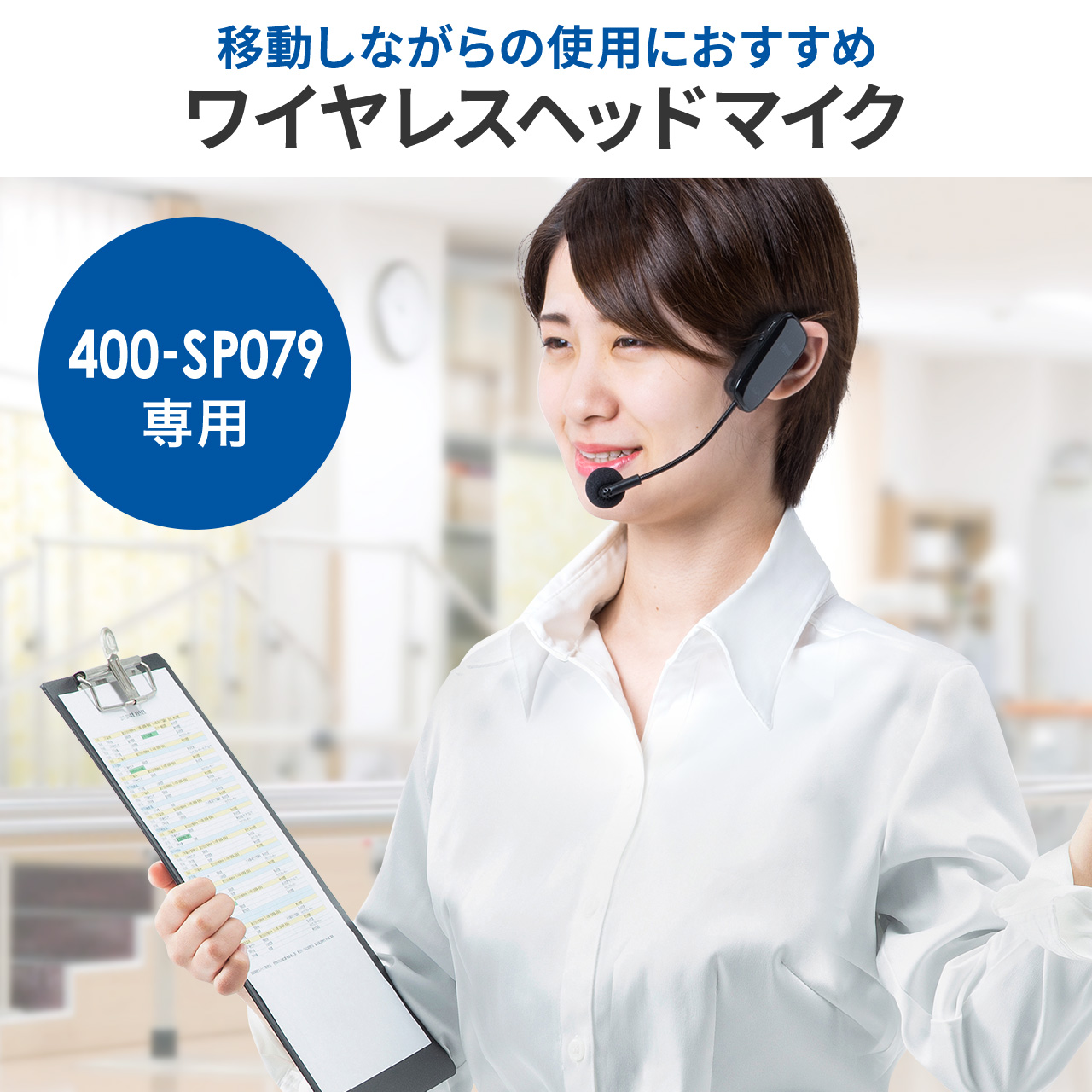 400-SP079 専用ワイヤレスマイク USB充電式 400-SP079HM1｜sanwadirect｜02