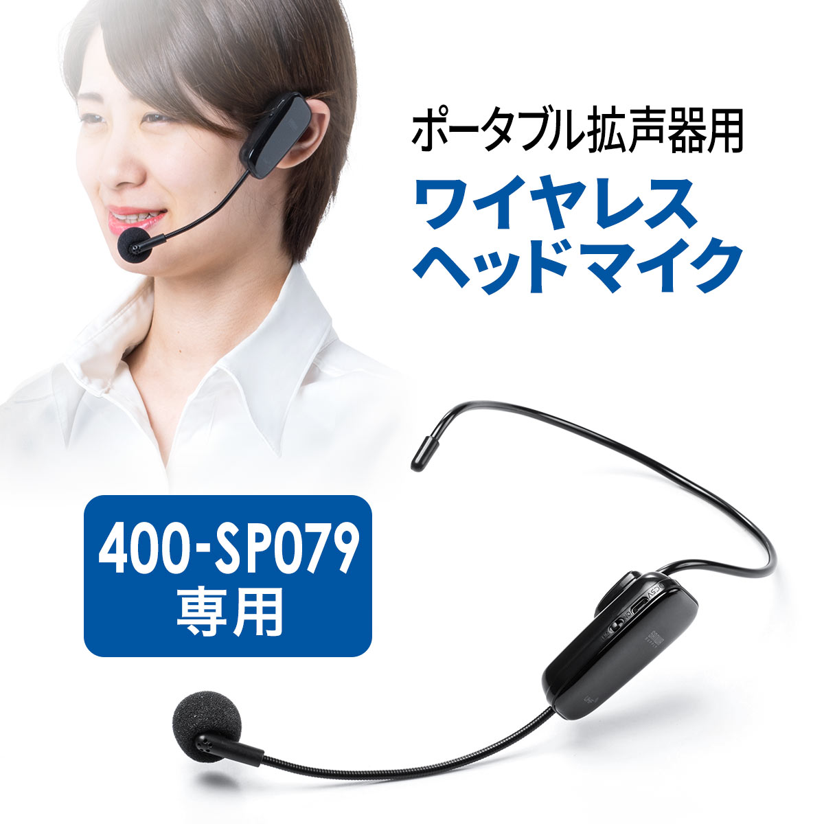 400-SP079 専用ワイヤレスマイク USB充電式 400-SP079HM1