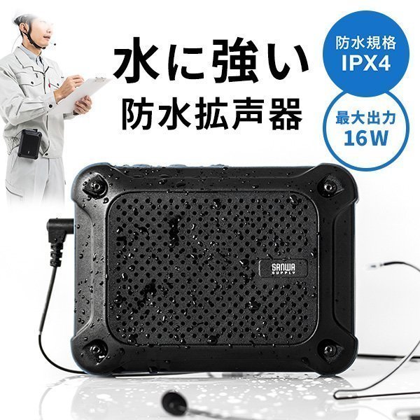 豊富な大人気 サンワサプライ MM-SPAMP6 防水ハンズフリー拡声器