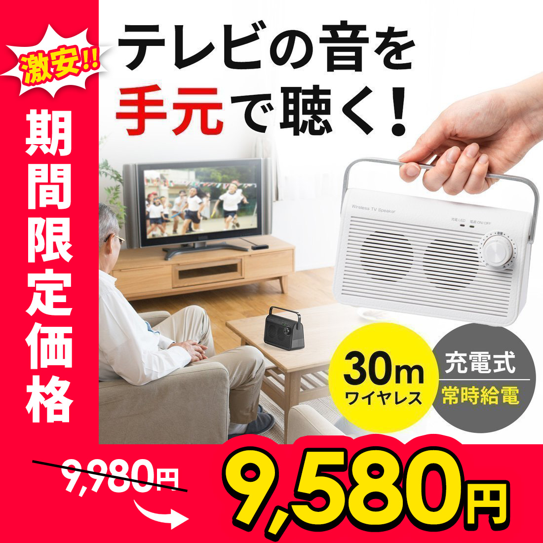 テレビスピーカー ワイヤレス テレビ用 手元スピーカー 耳元 TV 充電式 高齢者 ご老人 補聴 難聴 ご高齢の方へ 機器