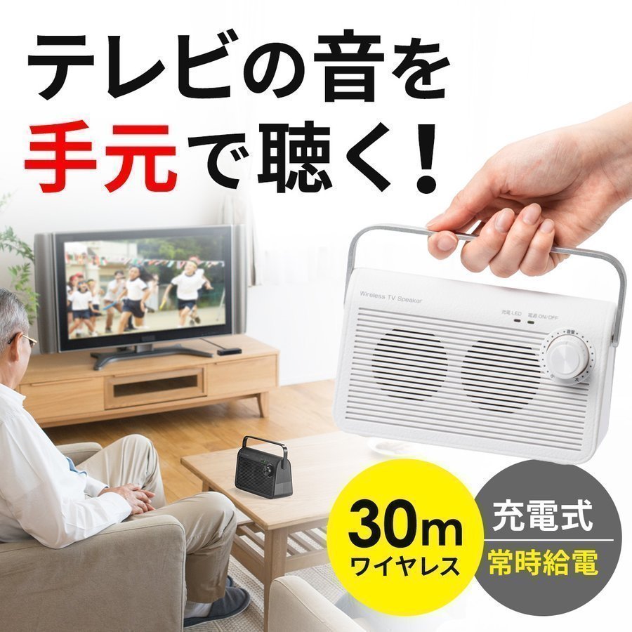 テレビスピーカー テレビ用スピーカー 手元スピーカー ワイヤレス テレビ用 手元 耳元 TV 充電式 高齢者 ご老人 補聴 難聴 ご高齢の方へ 機器 400-SP083