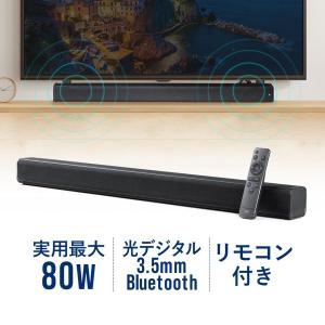 サウンドバー スピーカー ホームシアター Bluetooth テレビスピーカー TV 80W高出力 スリム 光デジタル 3.5mm接続対応 リモコン付 シアターバー 400-SP100