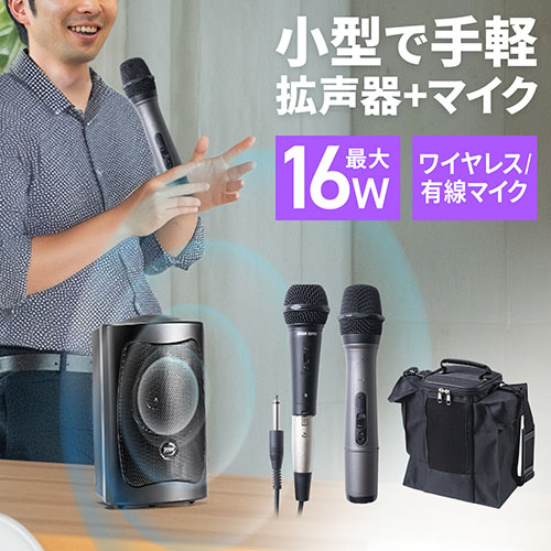 拡声器 ワイヤレスマイク付 スピーカー セット コンパクト 16W 有線マイク付 電池/コンセント対応 持ち運び イベント 屋外 屋内 講演会 防災 町内会 400-SP112