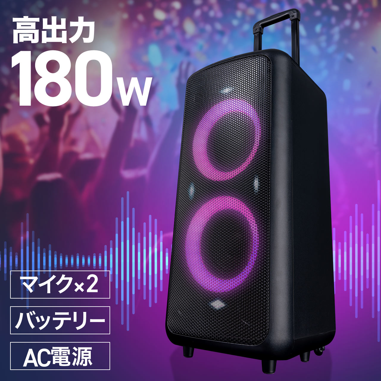 イベントスピーカー 拡声器 ワイヤレスマイク 2本付属 最大180W LED搭載 収納バッグ付き400-SP113