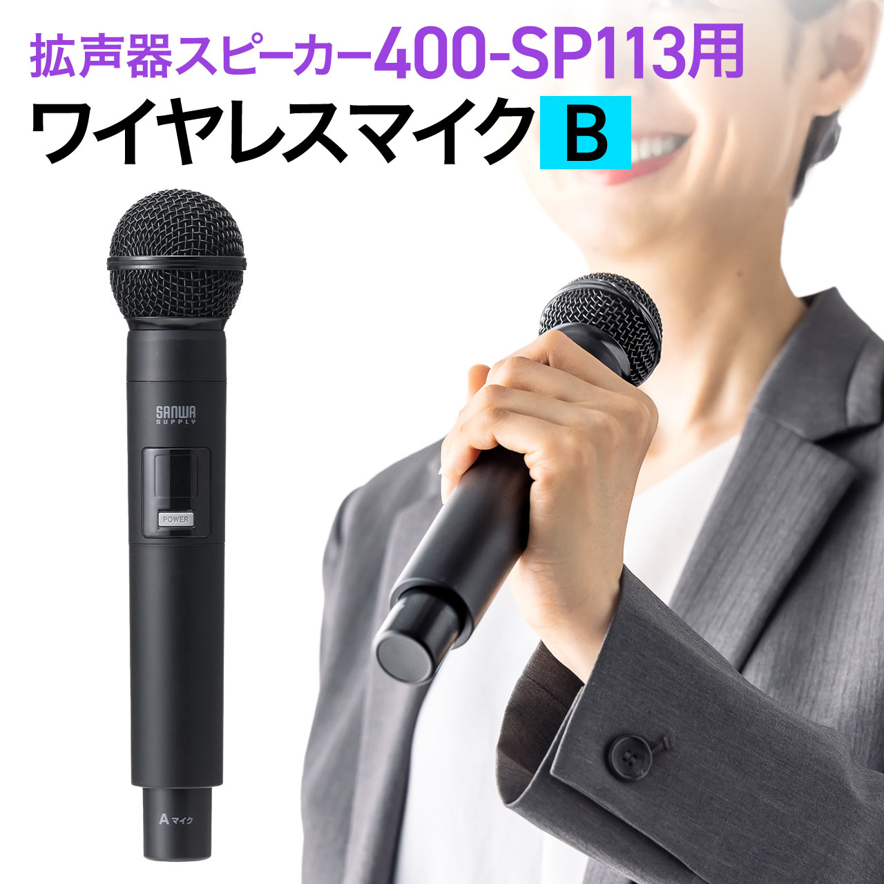 ワイヤレスマイク 400-SP113用 Bタイプ 交換用400-SP113WHMB