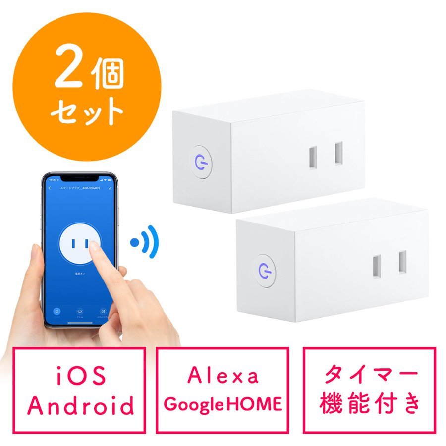 スマートプラグ 2個セット スマホ 遠隔操作 スイッチ コンセント直挿し Alexa GoogleHOME WiFi 無線 1個口 電源タップ スマート家電 400-SSA001-2｜sanwadirect｜16