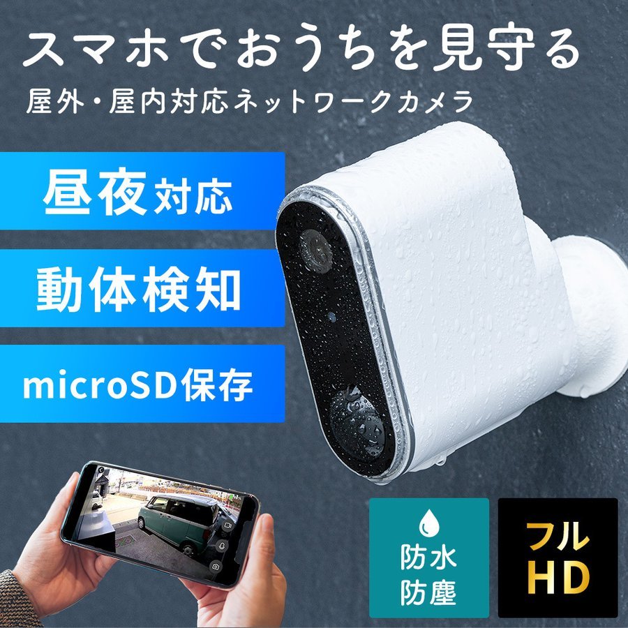 ネットワークカメラ 屋外 屋内 防犯カメラ 見守りカメラ Wi-Fi 無線 防水 防塵 ベビーモニター ペットカメラ 夜間撮影 動体検知 スマホ 400-SSA006｜sanwadirect