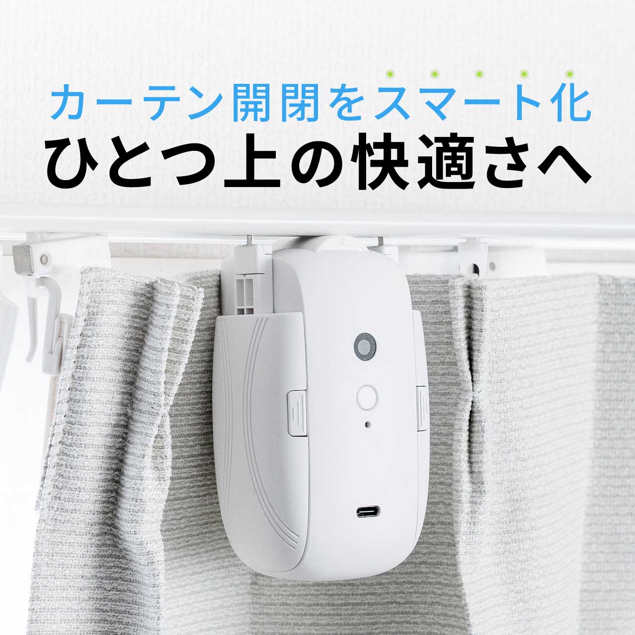 スマートカーテン」の人気商品一覧 | 安い商品を通販サイトから探す