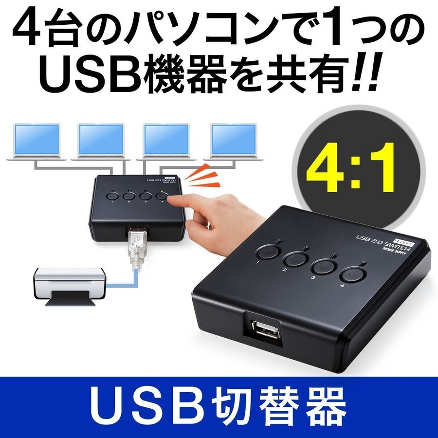 USB切替器 手動 4台用 USB2.0 プリンタ 外付けHDD ワイヤレスキーボード マウス対応 400-SW021｜sanwadirect