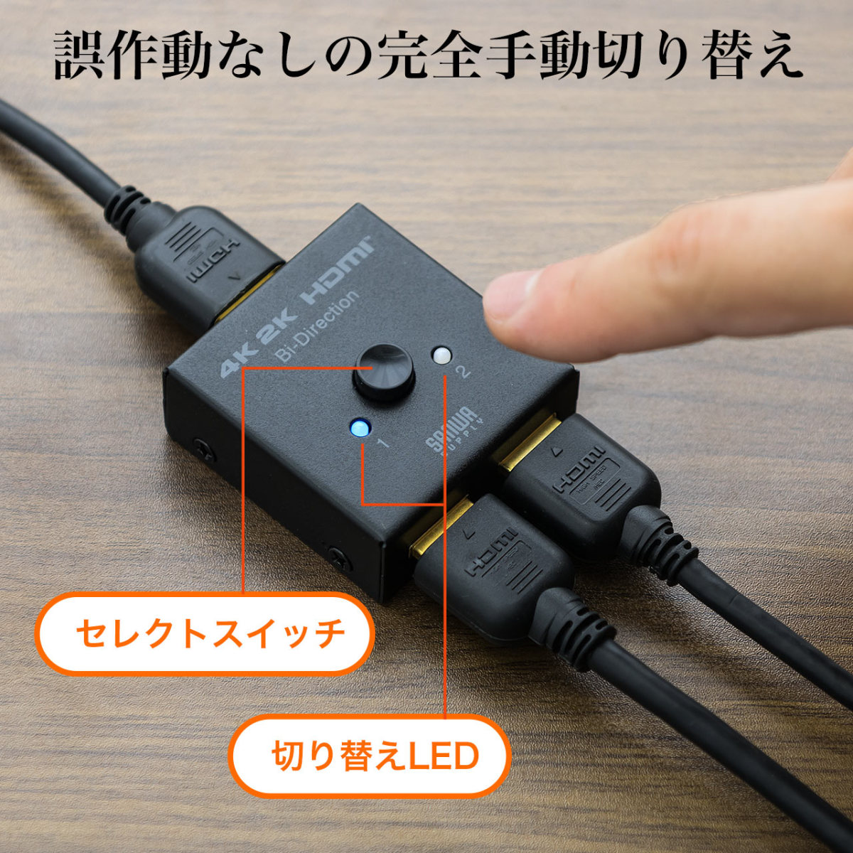 HDMIセレクター HDMI 切替器 セレクター 4K対応 双方向 2入力1出力 1入力2出力 4K 30Hz対応 手動切替 HDCP対応 コンパクト スリム 400-SW028｜sanwadirect｜07