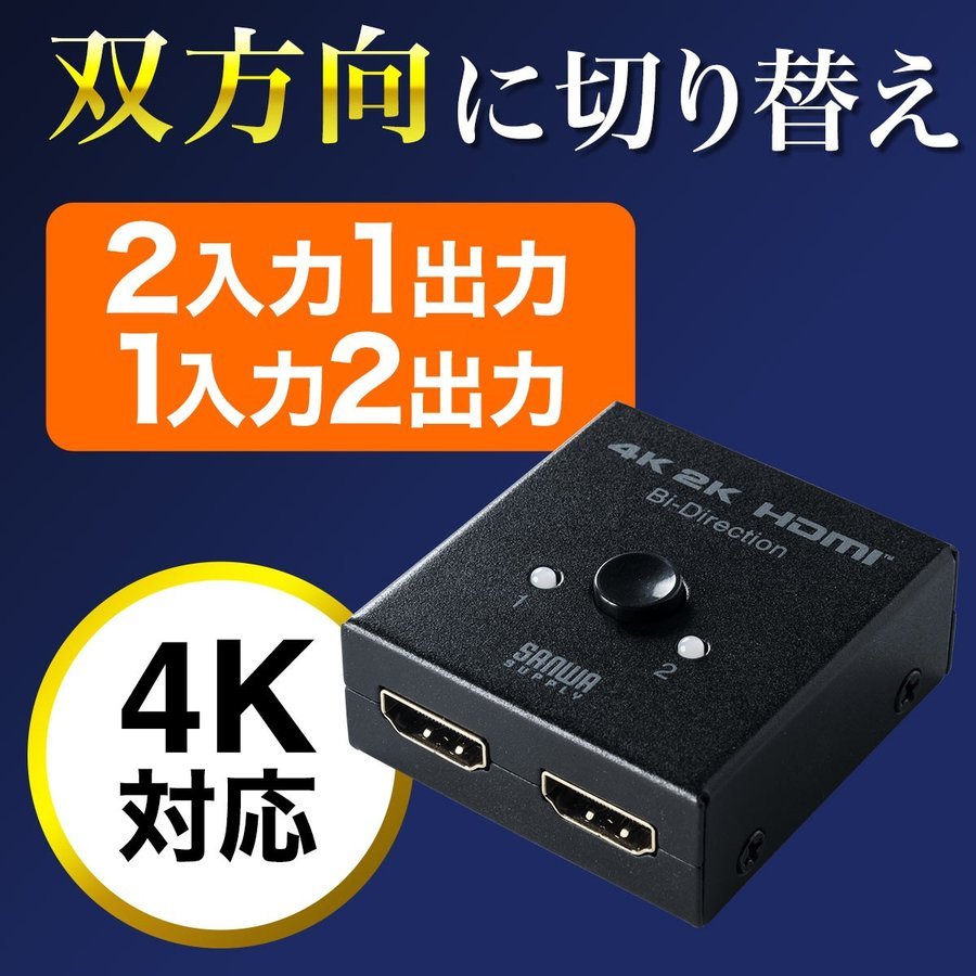 HDMIセレクター HDMI 切替器 セレクター 4K対応 双方向 2入力1出力 1入力2出力 4K 30Hz対応 手動切替 HDCP対応 コンパクト スリム 400-SW028｜sanwadirect