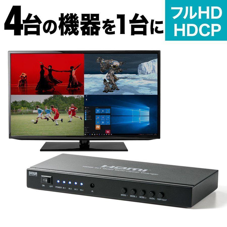HDMI切替器 4入力 1出力 HDMI セレクター 音声出力 同時出力 4画面分割 画面分割切替器 リモコン付き 400-SW030