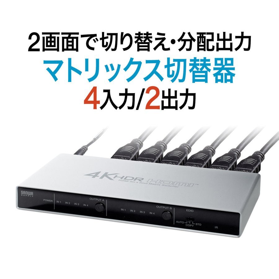 HDMIセレクター HDMI切替器 HDMI分配器 マトリックス切替器 4入力2出力 4K 高画質 高解像度 60Hz HDR HDCP2.2 光デジタル リモコン付き PS5対応 400-SW039 | SANWA SUPPLY | 17