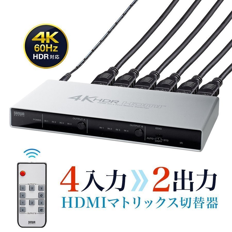 HDMIセレクター HDMI切替器 HDMI分配器 マトリックス切替器 4入力2出力 4K 高画質 高解像度 60Hz HDR HDCP2.2 光デジタル リモコン付き PS5対応 400-SW039｜sanwadirect