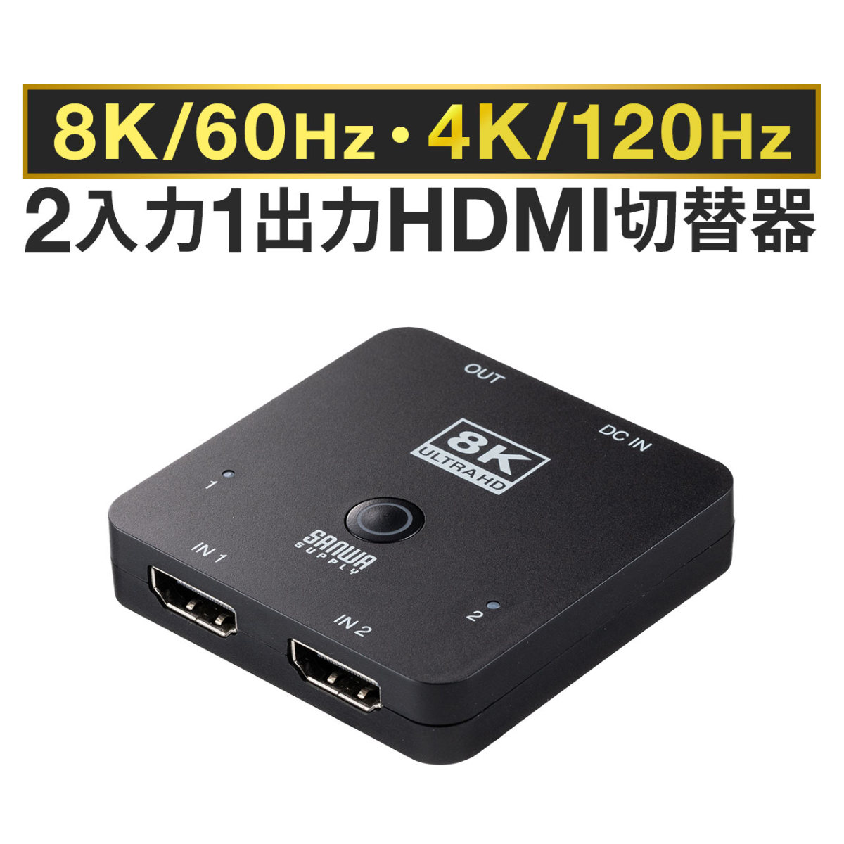 HDMI 切替器 セレクター 2入力1出力 8K/60Hz 4K/120Hz 高画質 自動 手動 切り替え HDR対応 HDCP2.3 HDMIセレクター PS5対応 小型 400-SW040