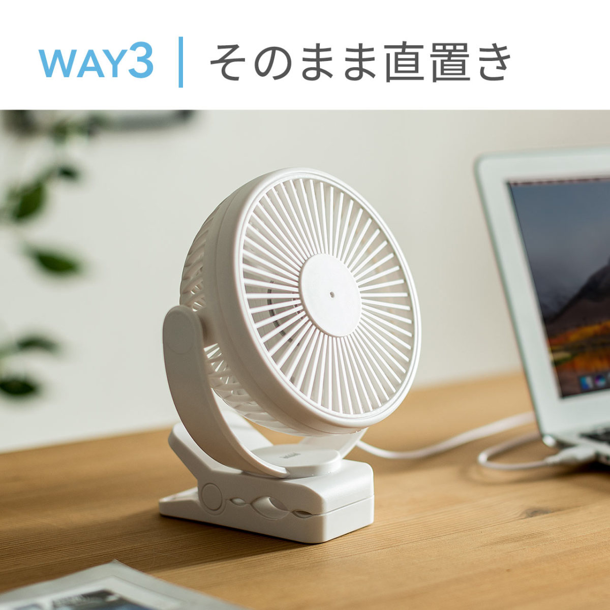 USB扇風機 USB接続 充電式 おしゃれ 小型 卓上 マグネット クリップ 3WAY 静音 360° 車載 車用 熱中症対策 2個セット 400-TOY039-2｜sanwadirect｜09