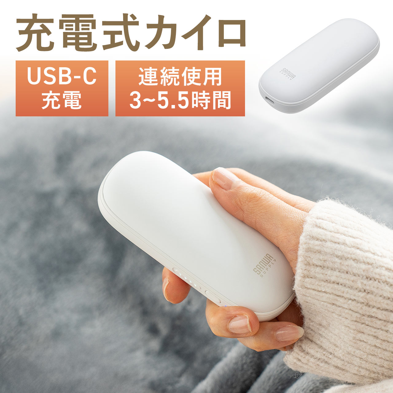充電　カイロ　５個未使用 SANWA SUPPLY（サンワサプライ） 充電式カイロ 急速発熱 3段階温度調整