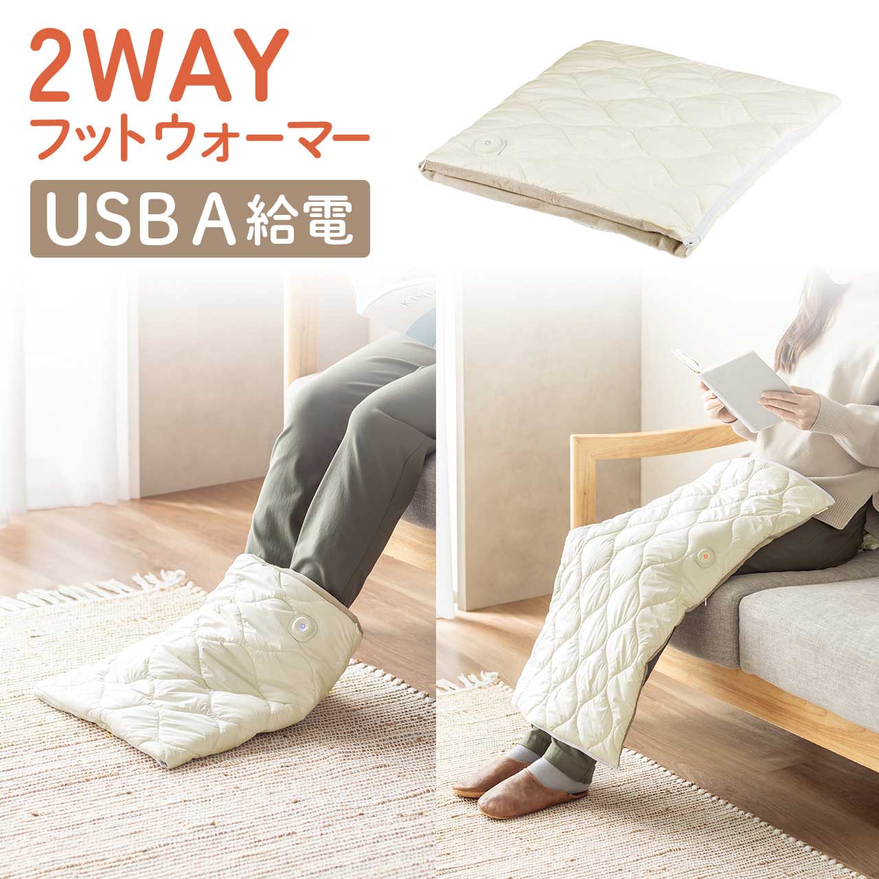 フットウォーマー USB給電 電気ひざ掛け 足温器 2WAY 足入れ ブランケット 3段階温度調節 洗える モバイルバッテリー対応 冷え対策 ホワイト 400-TOY055W