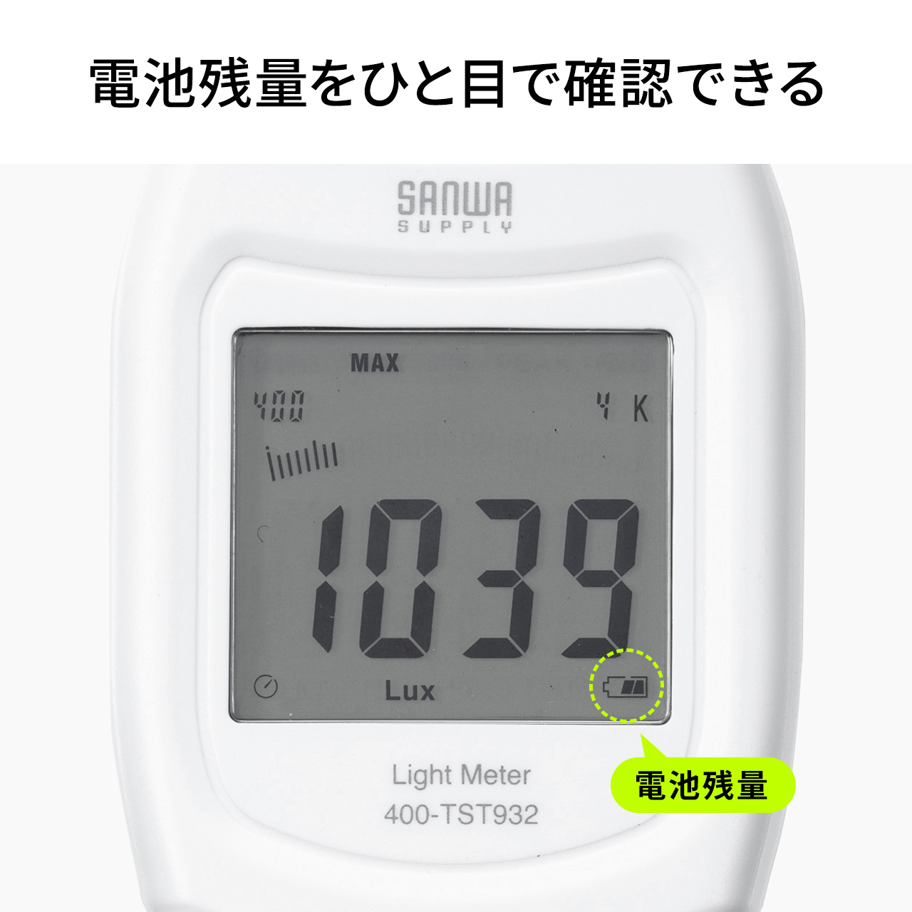 デジタル照度計 ルクスメーター セパレート式 ライトメータ ルクス 電池付属 ケース付 植物 育成 置き場所 日本語取扱説明書付き サンワサプライ 400-TST932｜sanwadirect｜09