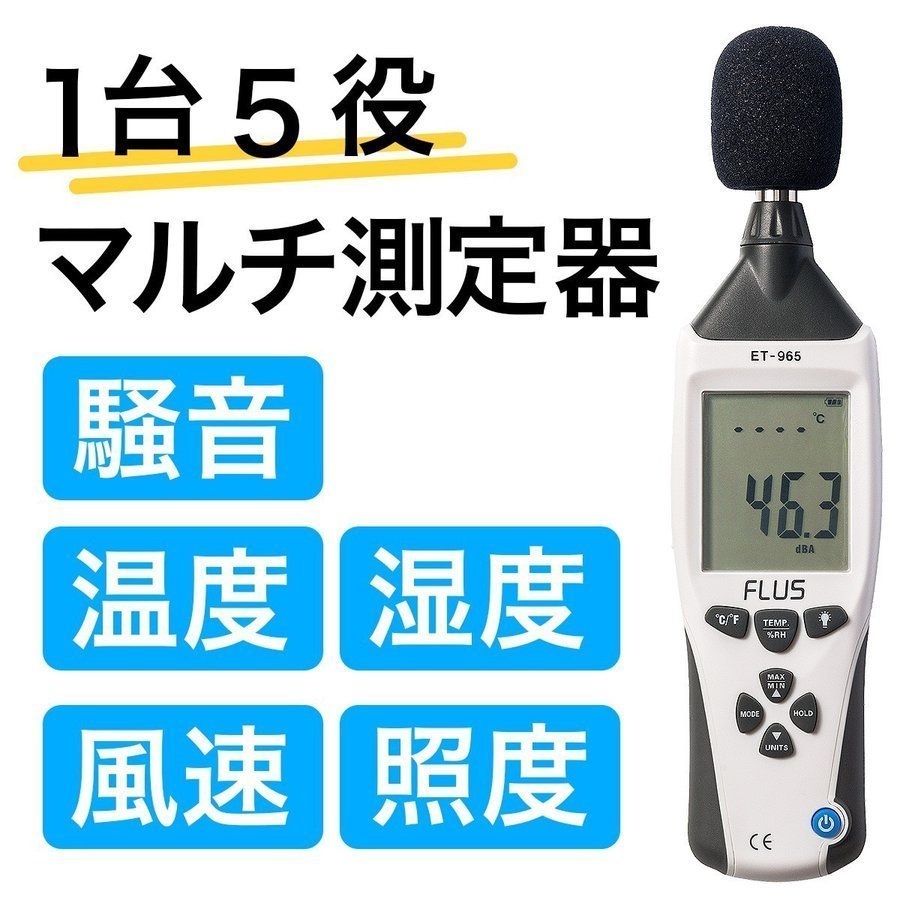 デジタル 騒音計 温湿度計 照度計 風速計 測定器 1台5役 マルチ測定器 電池駆動 専用ケース付 400-TST965