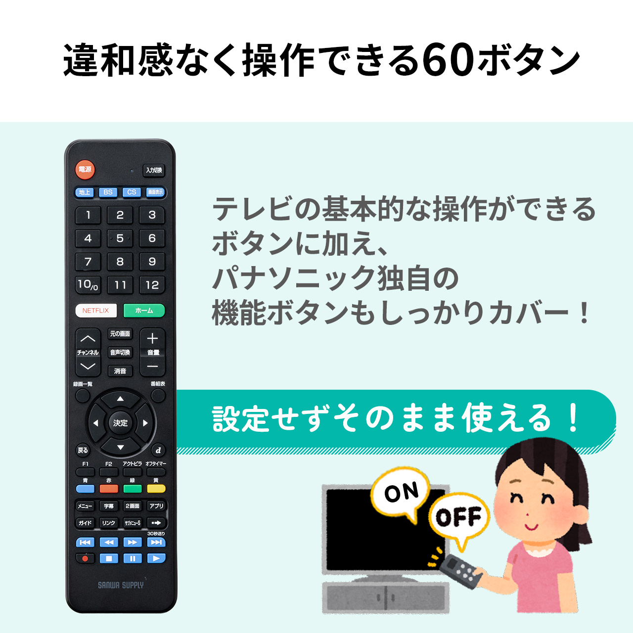 テレビリモコン パナソニック ビエラ 【設定不要ですぐ使える、かんたんリモコン】 Panasonic TVリモコン 汎用リモコン 故障 壊れた 買い替え 代用 400-TVPA｜sanwadirect｜05