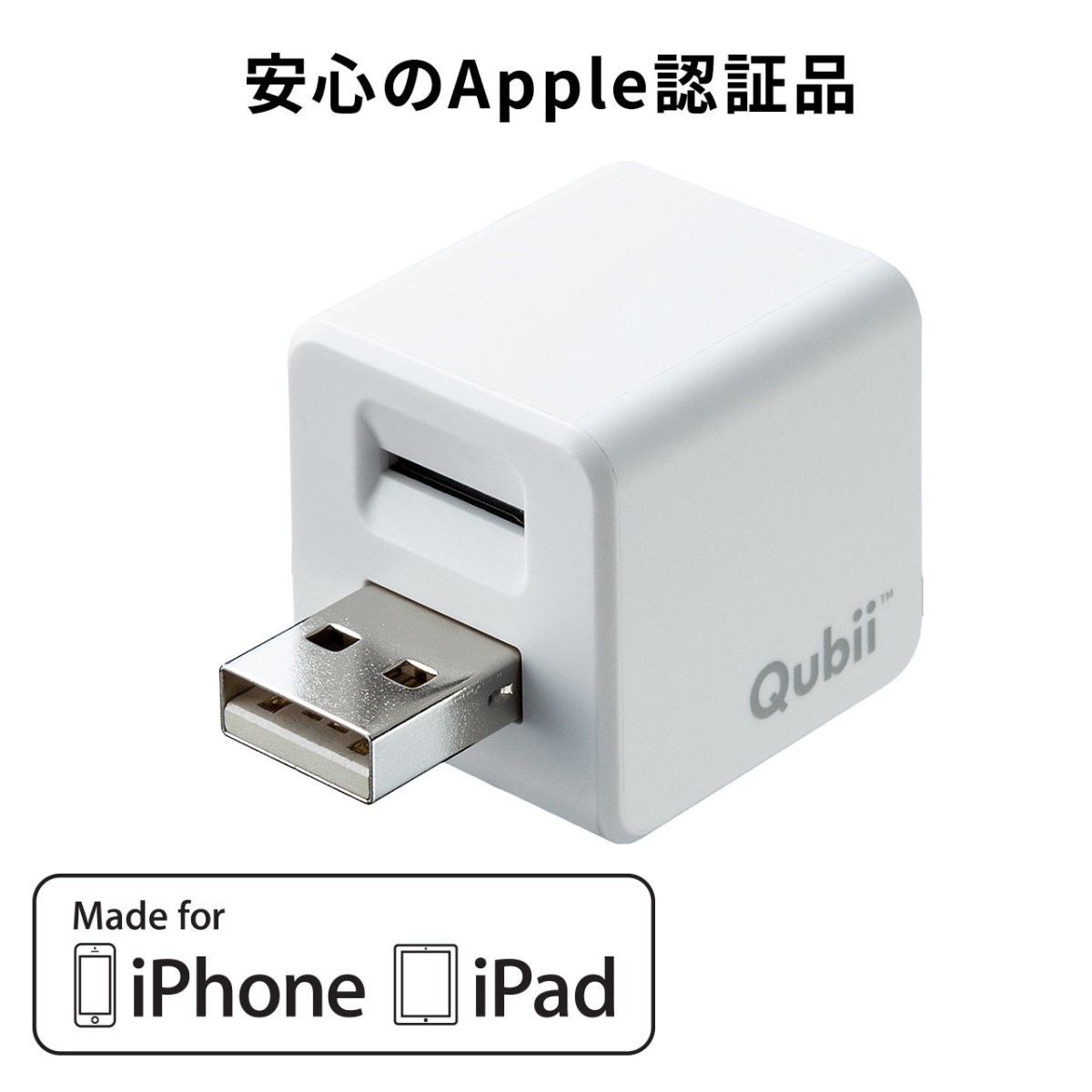 iPhoneカードリーダー iPhone バックアップ 自動 microSD 充電 qubii